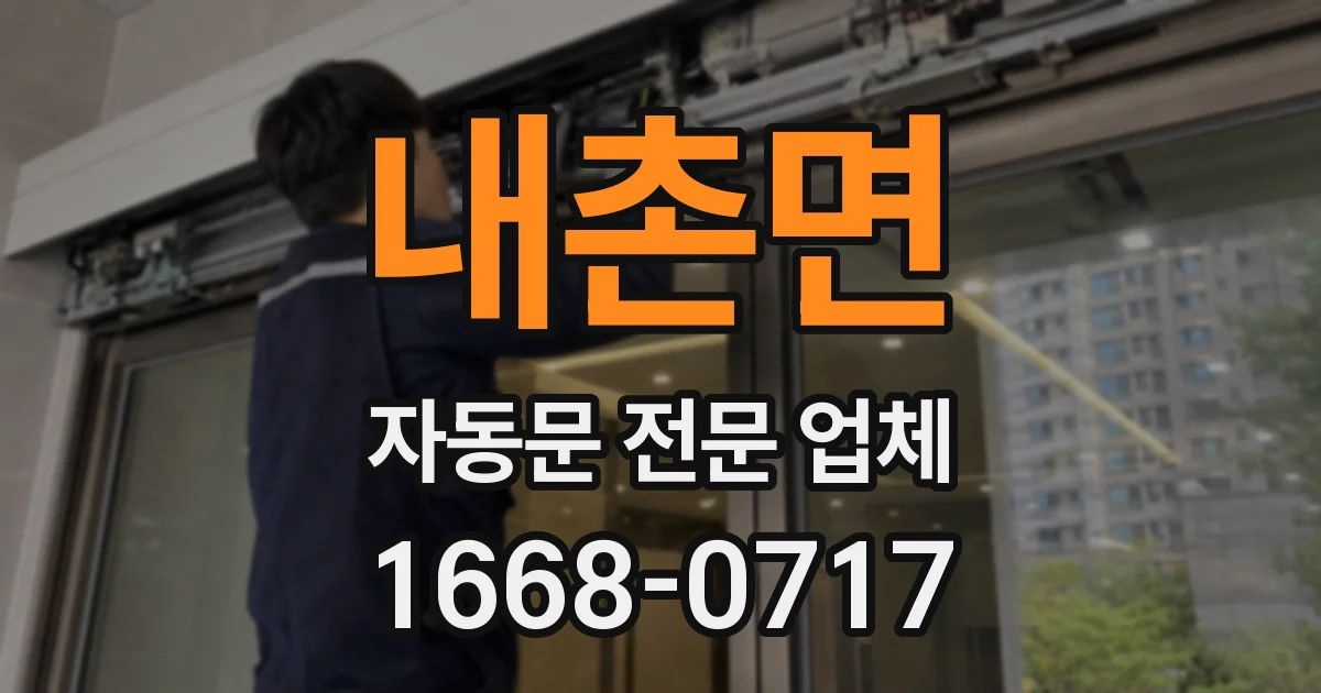 내촌면 자동문 전문 업체