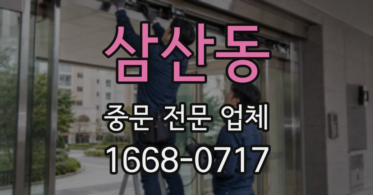 삼산동 중문 전문 업체