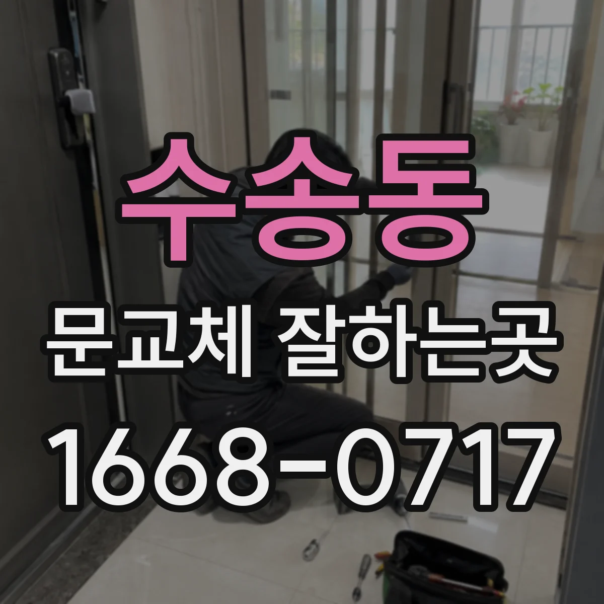 수송동 문교체 잘하는곳