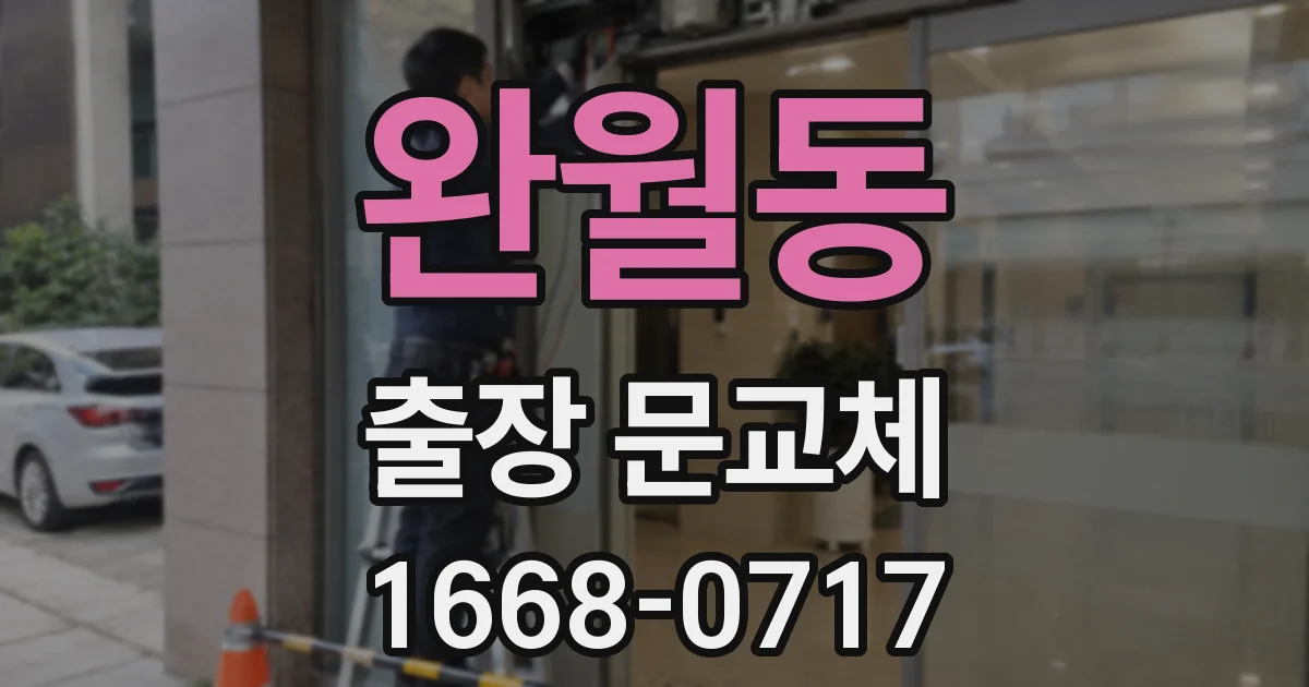 완월동 출장 문교체