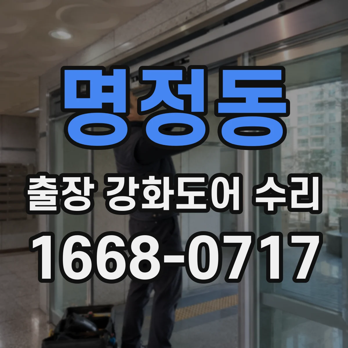 명정동 출장 강화도어 수리 잠김·걸림 증상 점검해 방문 전 원인 알아보기