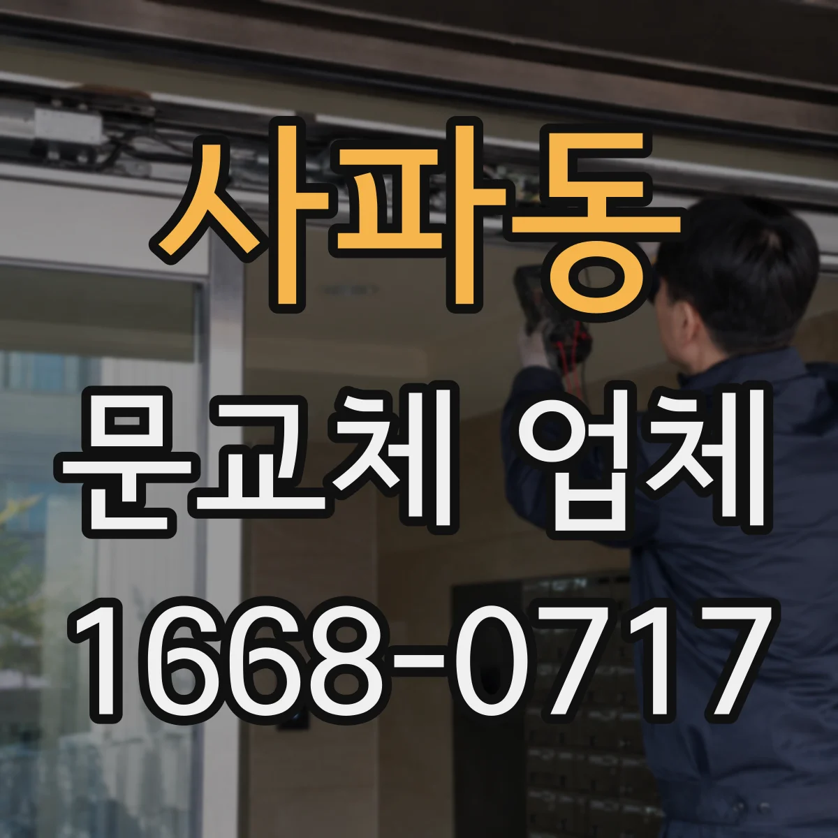 사파동 문교체 업체