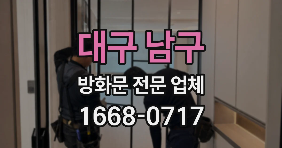 대구 남구 방화문 전문 업체