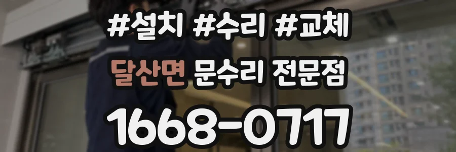 달산면 문수리 전문점
