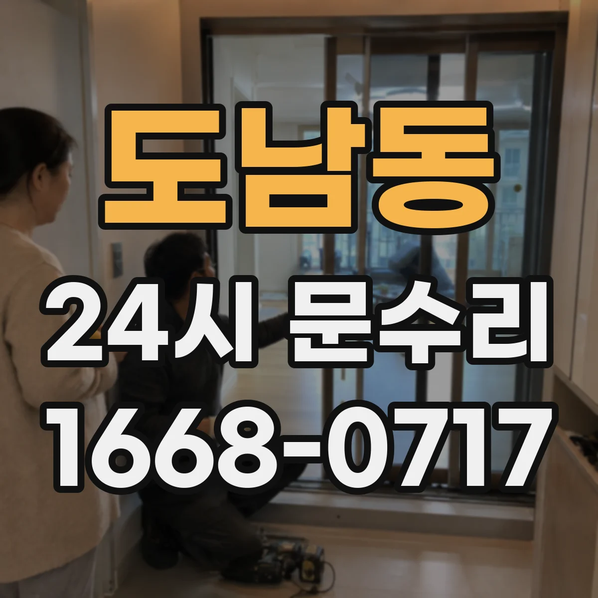 도남동 24시 문수리