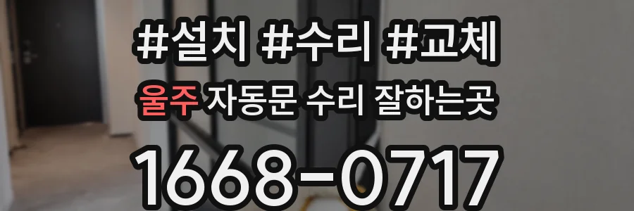 울주 자동문 수리 잘하는곳