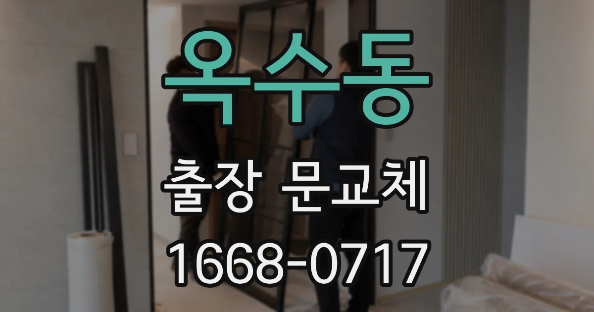 옥수동 출장 문교체