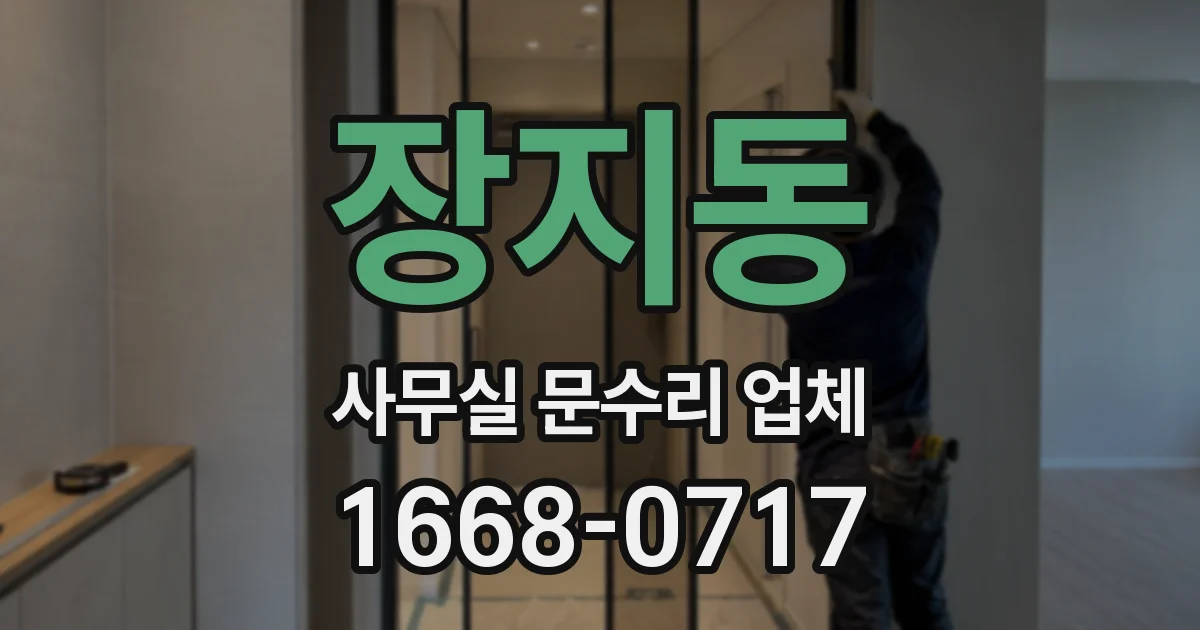 장지동 사무실 문수리 업체