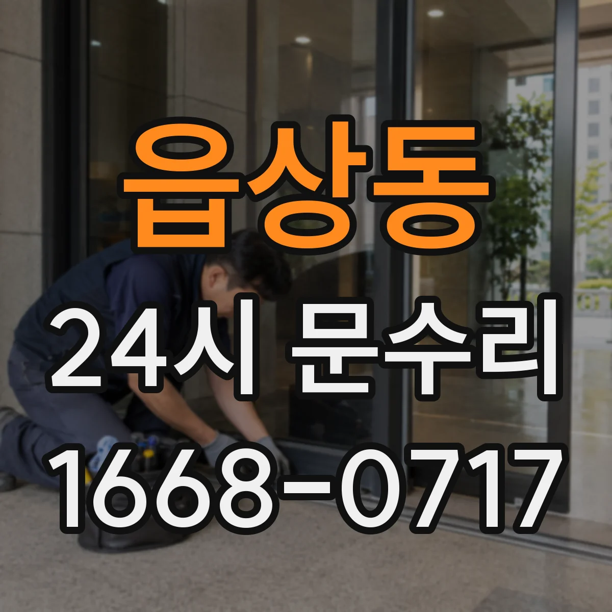 읍상동 24시 문수리