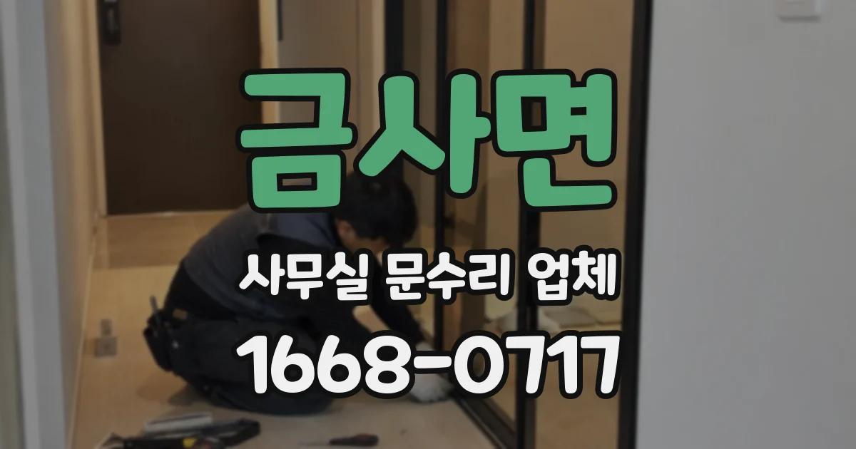 금사면 사무실 문수리 업체