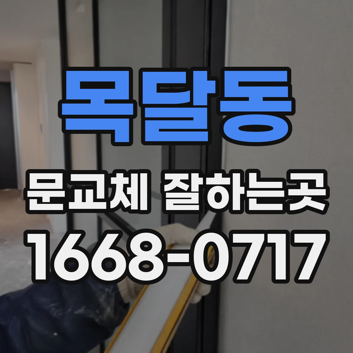 목달동 문교체 잘하는곳