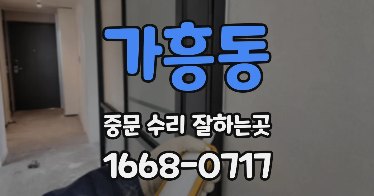 가흥동 중문 수리 잘하는곳
