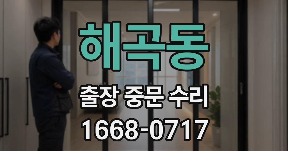 해곡동 출장 중문 수리