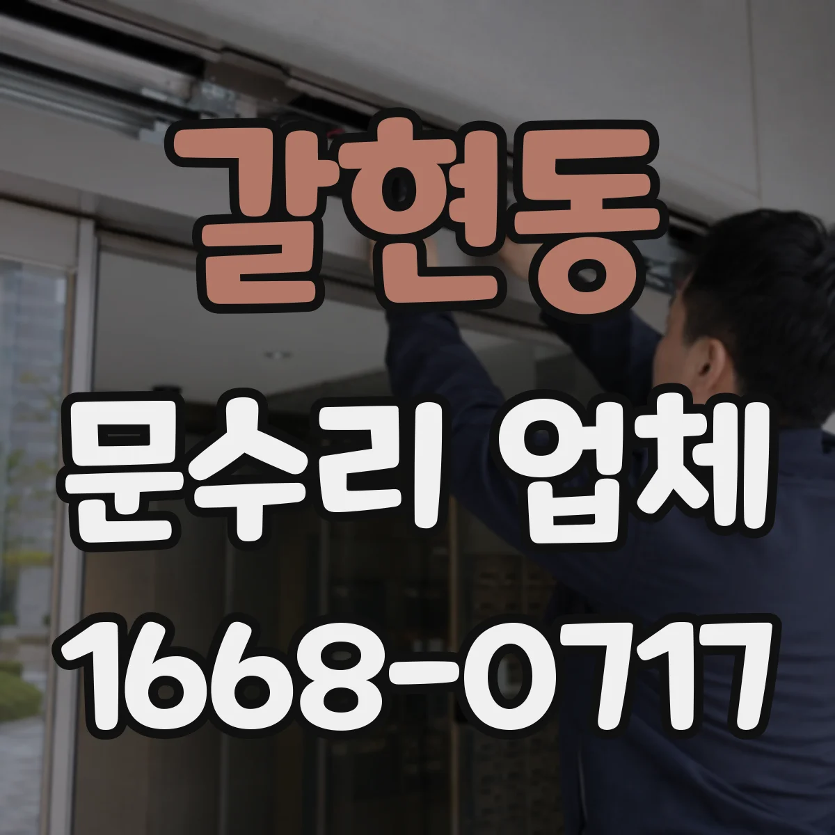 갈현동 문수리 업체