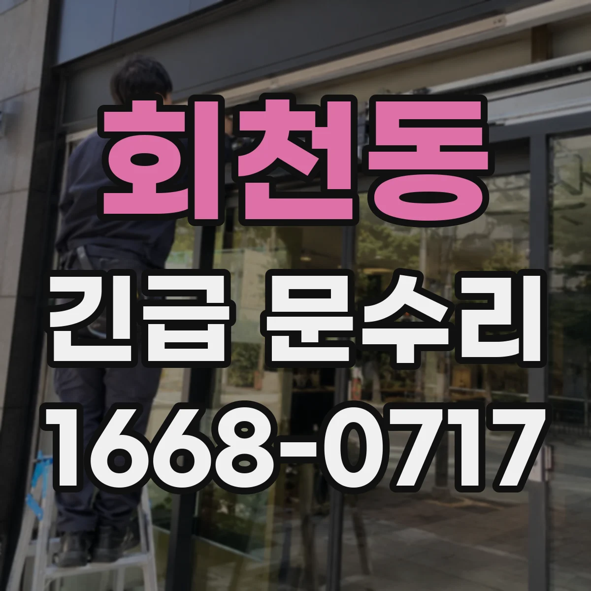 회천동 긴급 문수리