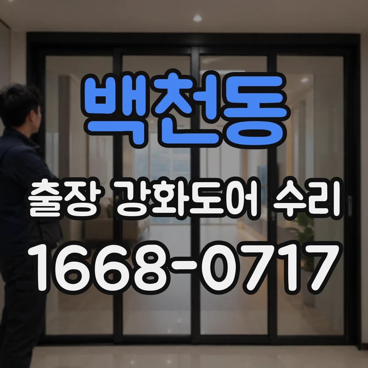 백천동 출장 강화도어 수리