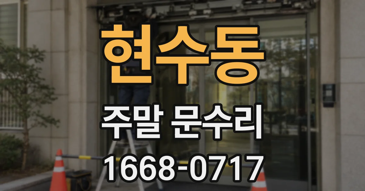현수동 주말 문수리