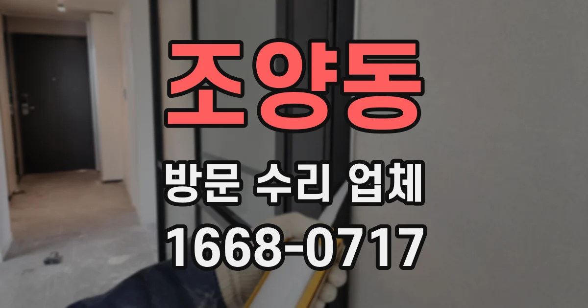 조양동 방문 수리 업체