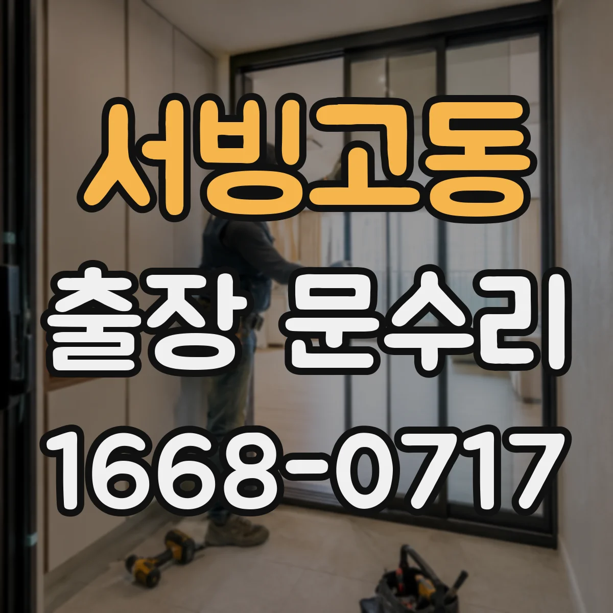 서빙고동 출장 문수리