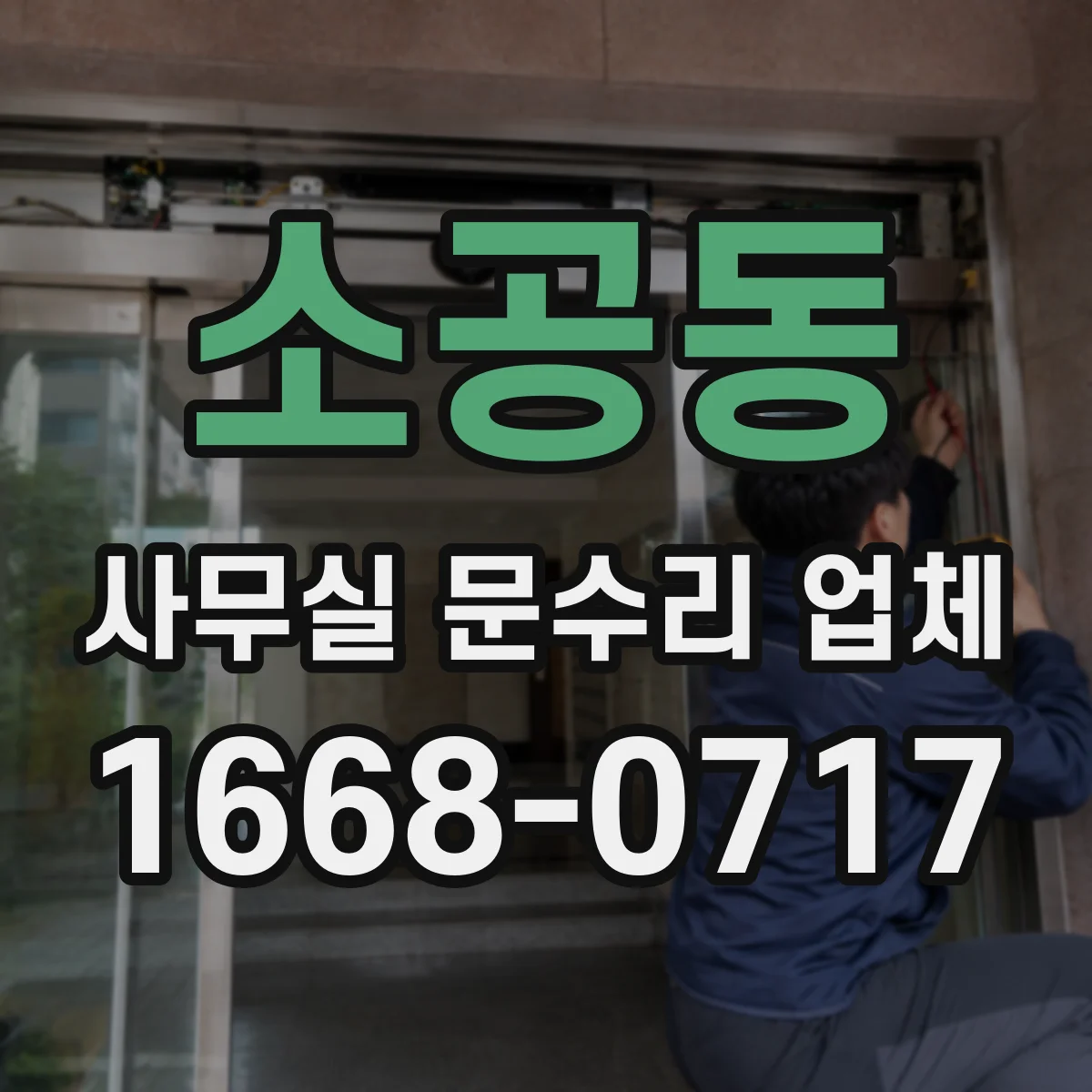 소공동 사무실 문수리 업체 유리문 균열 원인 파악 후 맞춤 복구
