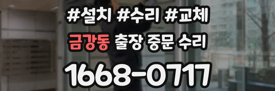 금강동 출장 중문 수리