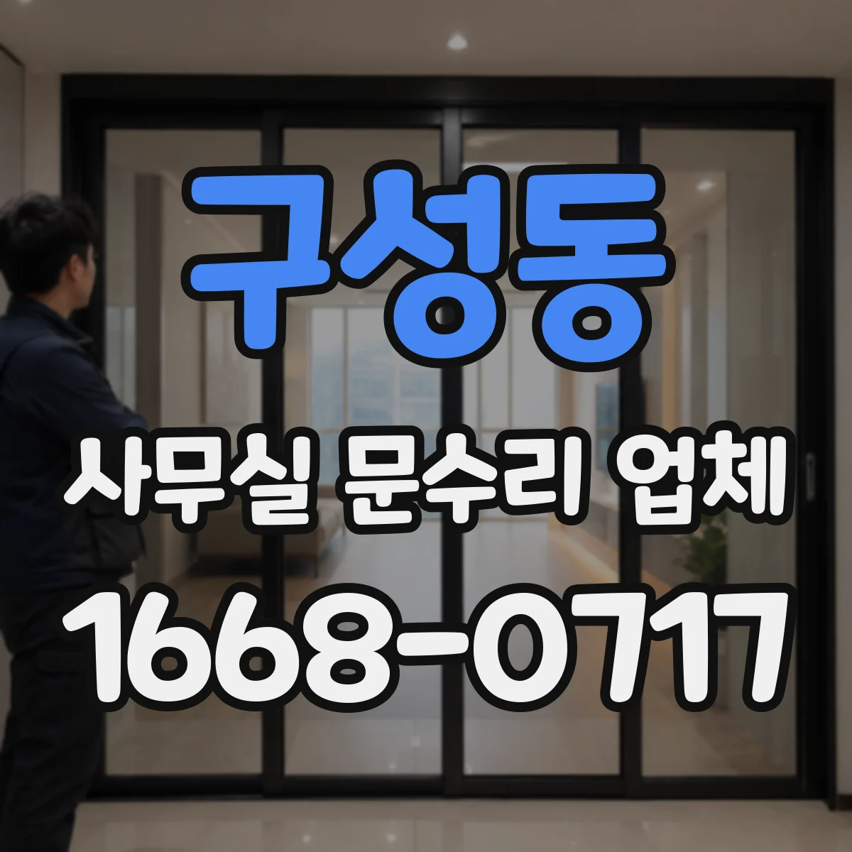 구성동 사무실 문수리 업체