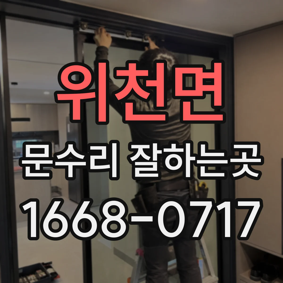위천면 문수리 잘하는곳