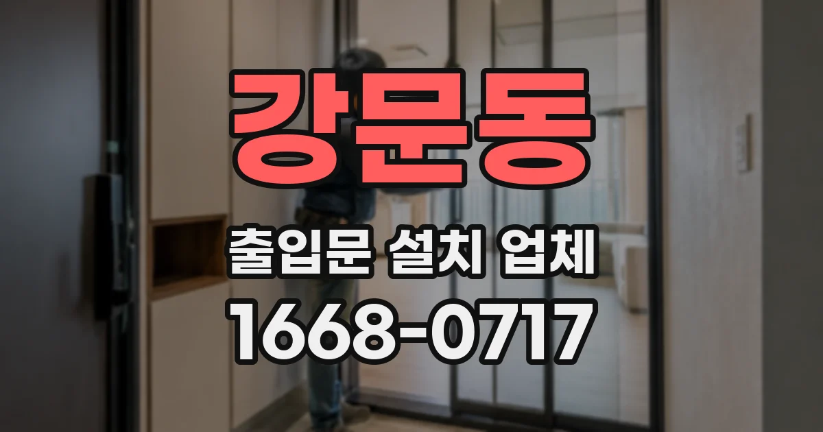 강문동 출입문 설치 업체