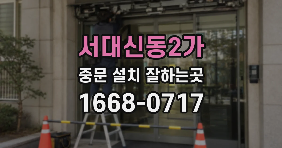 서대신동2가 중문 설치 잘하는곳