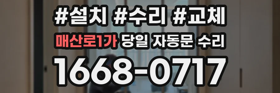 매산로1가 당일 자동문 수리