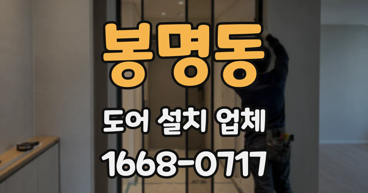 봉명동 도어 설치 업체