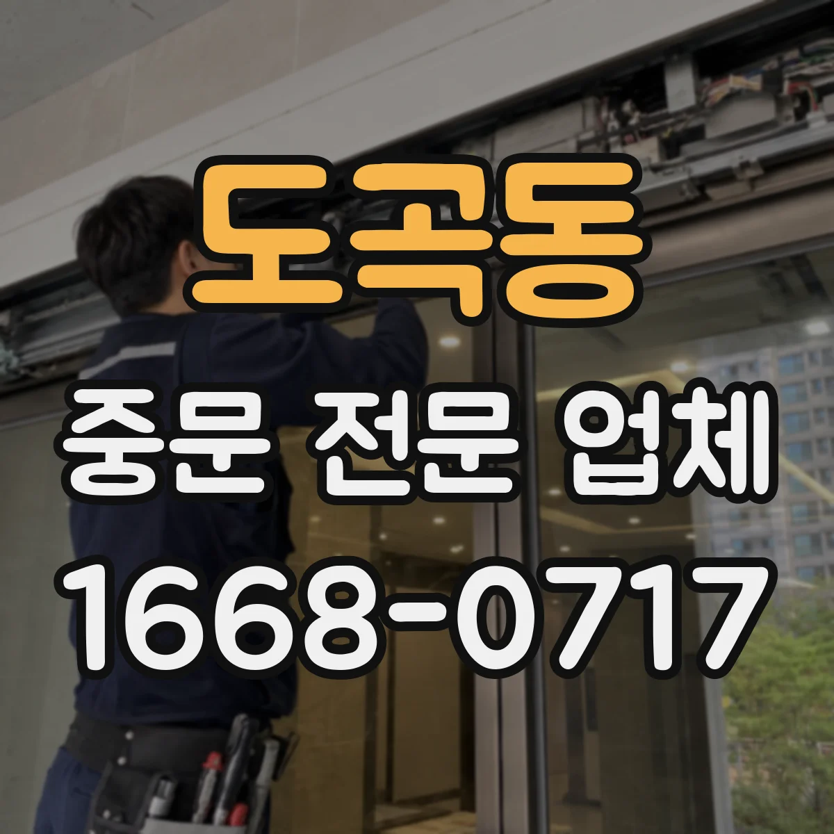 도곡동 중문 전문 업체