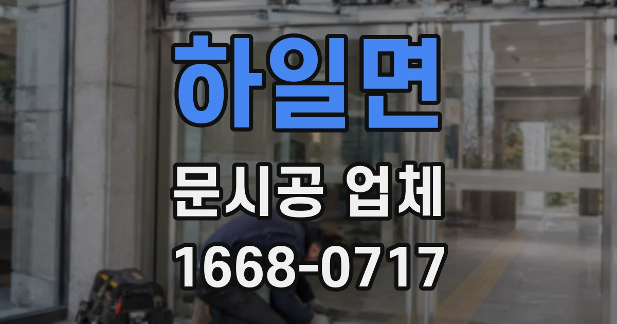 하일면 문시공 업체