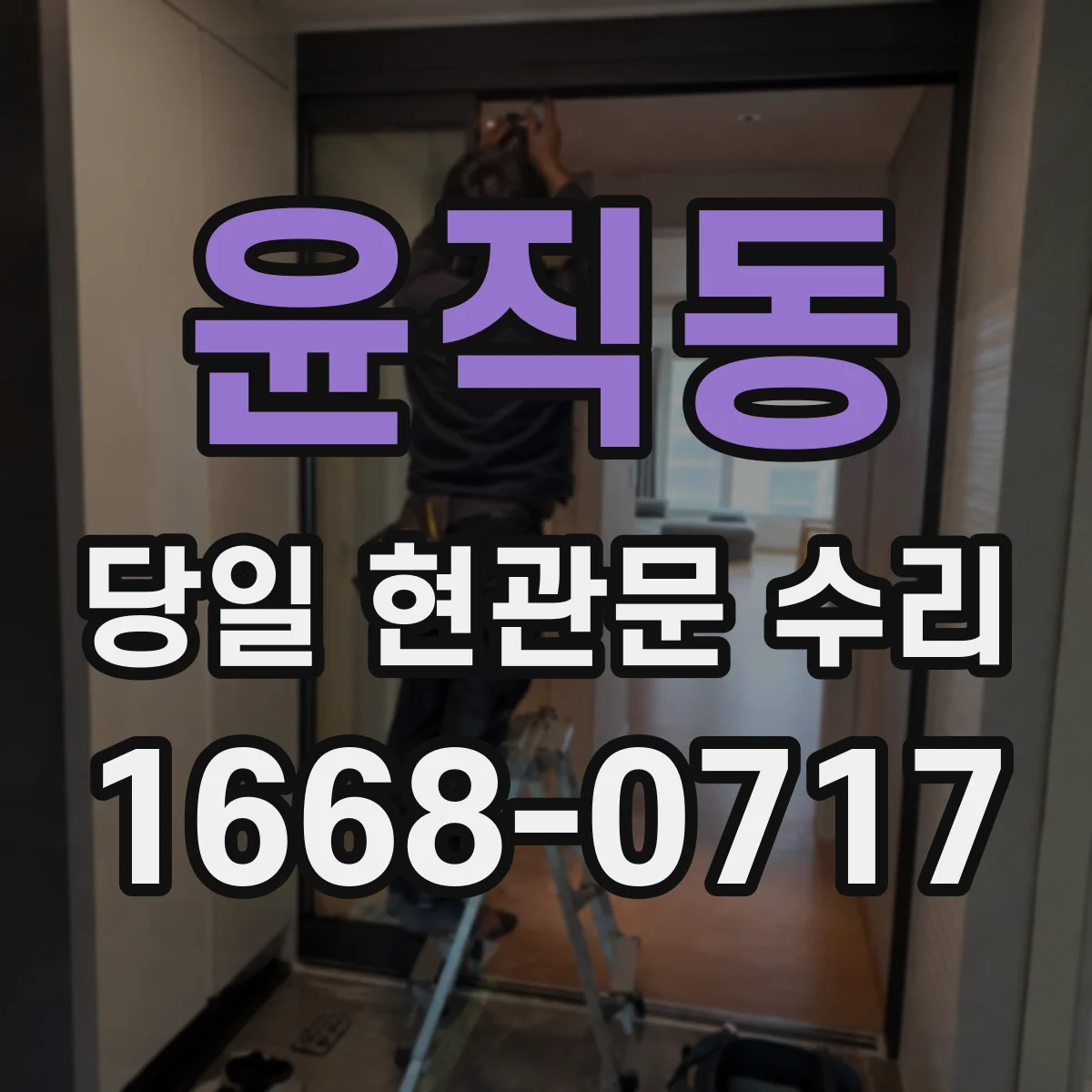 윤직동 당일 현관문 수리