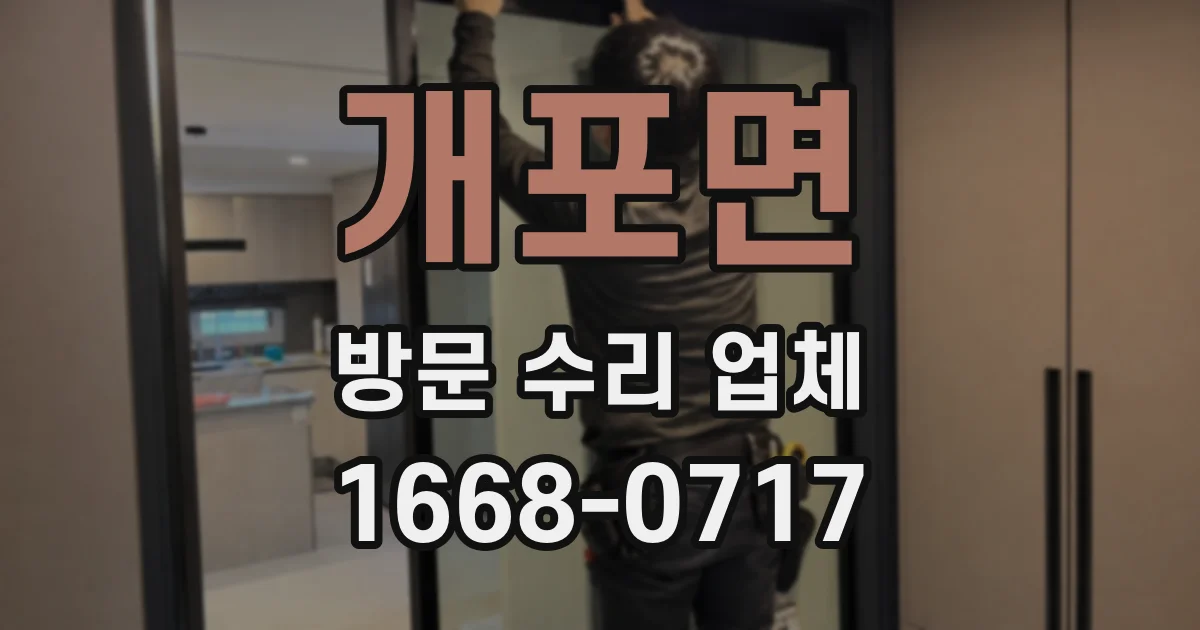 개포면 방문 수리 업체