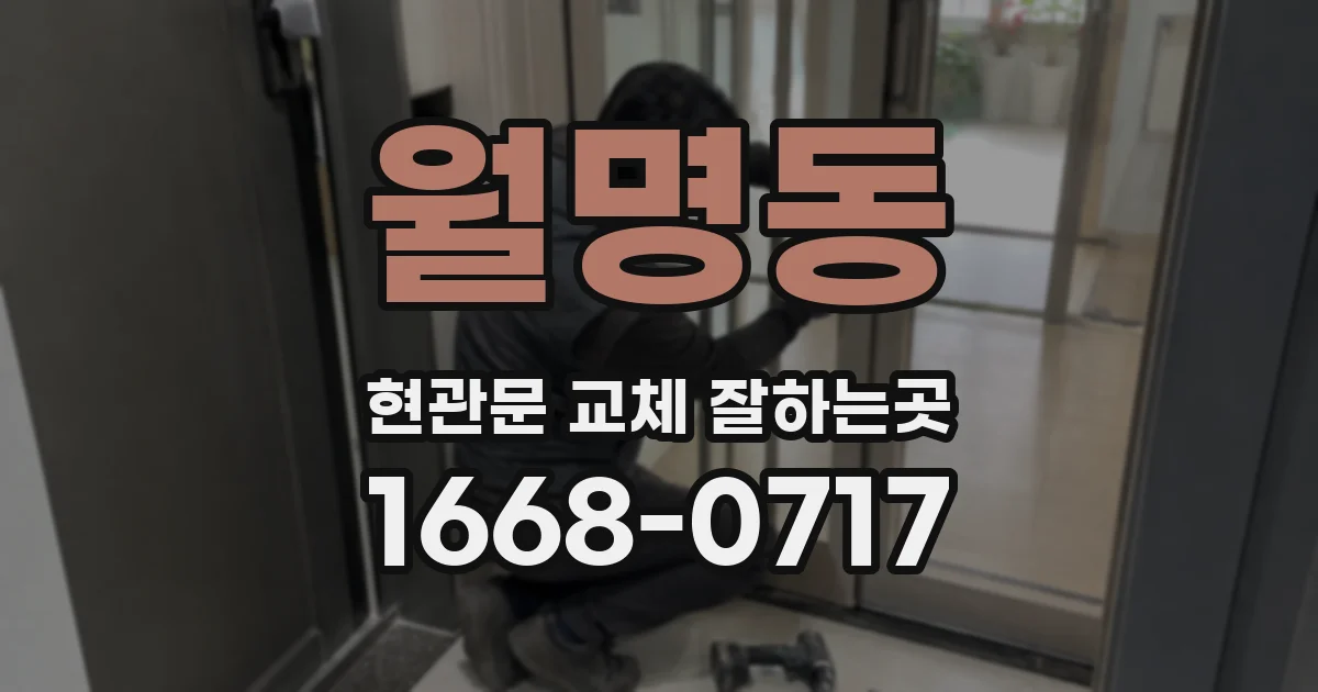 월명동 현관문 교체 잘하는곳