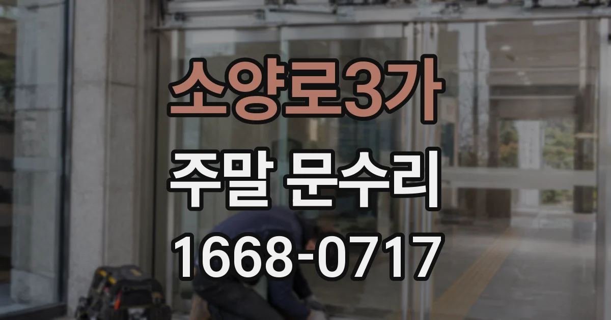 소양로3가 주말 문수리