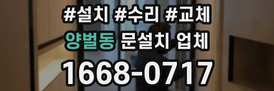 양벌동 문설치 업체
