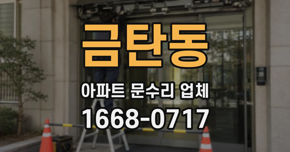 금탄동 아파트 문수리 업체