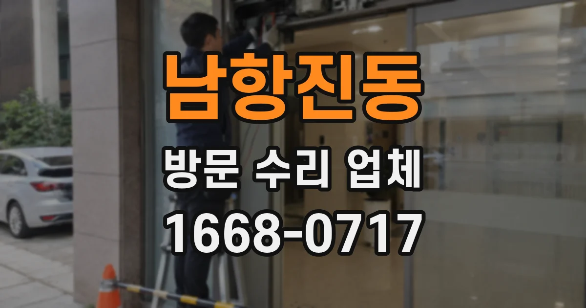 남항진동 방문 수리 업체
