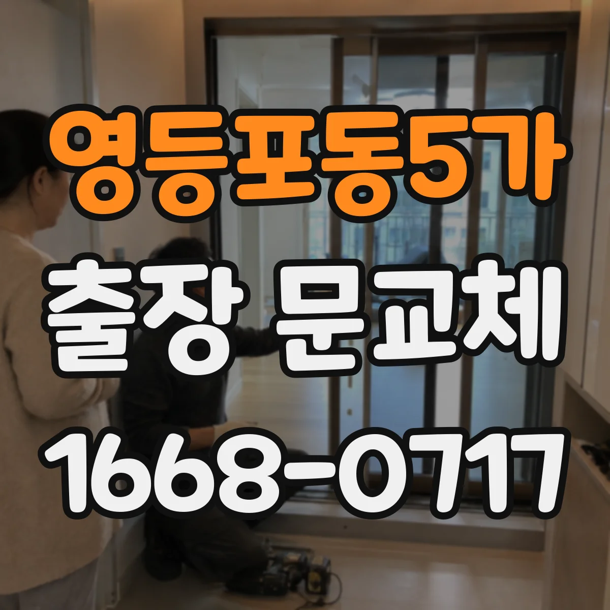 영등포동5가 출장 문교체