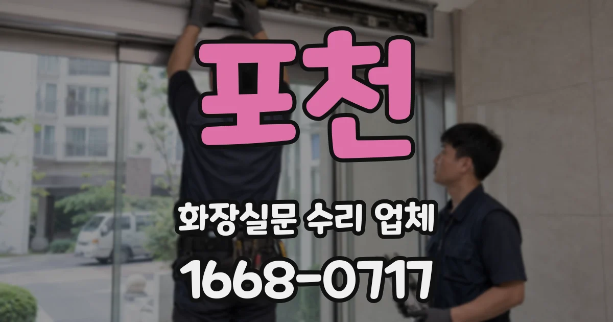 포천 화장실문 수리 업체