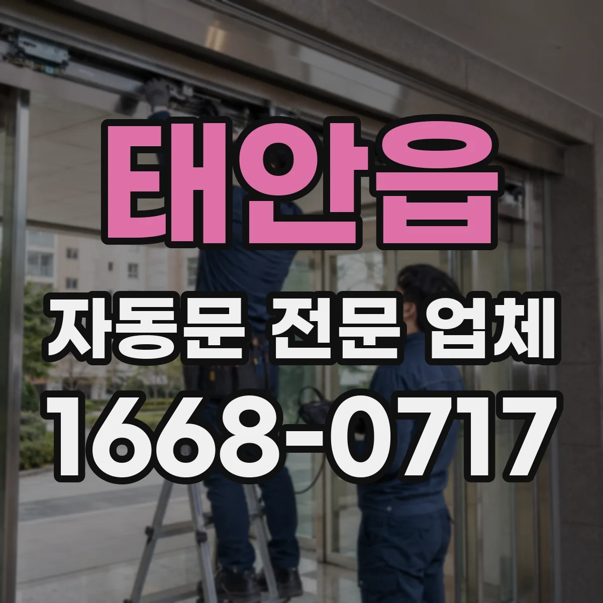 태안읍 자동문 전문 업체