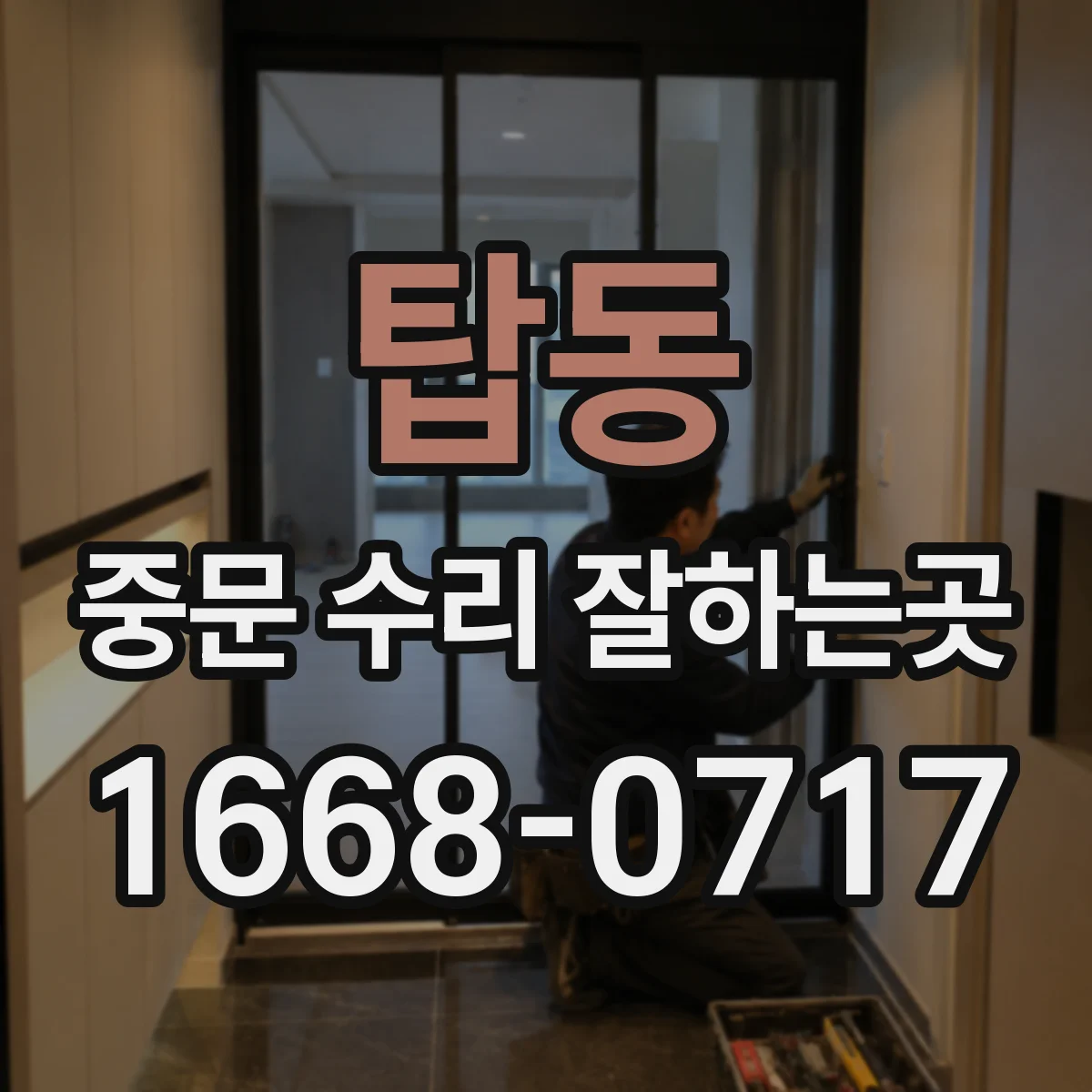 탑동 중문 수리 잘하는곳