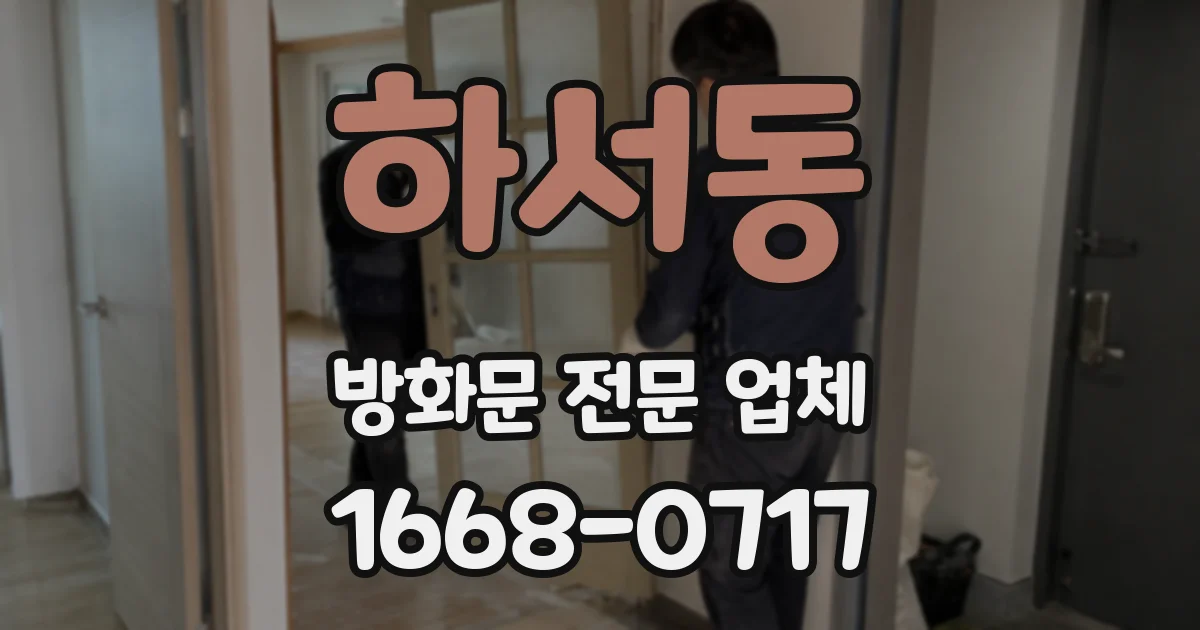 하서동 방화문 전문 업체