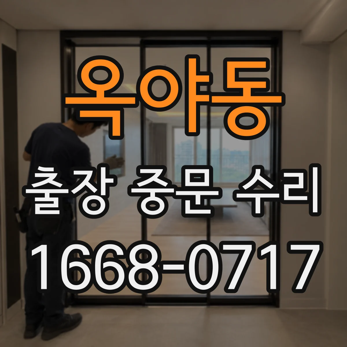 옥야동 출장 중문 수리