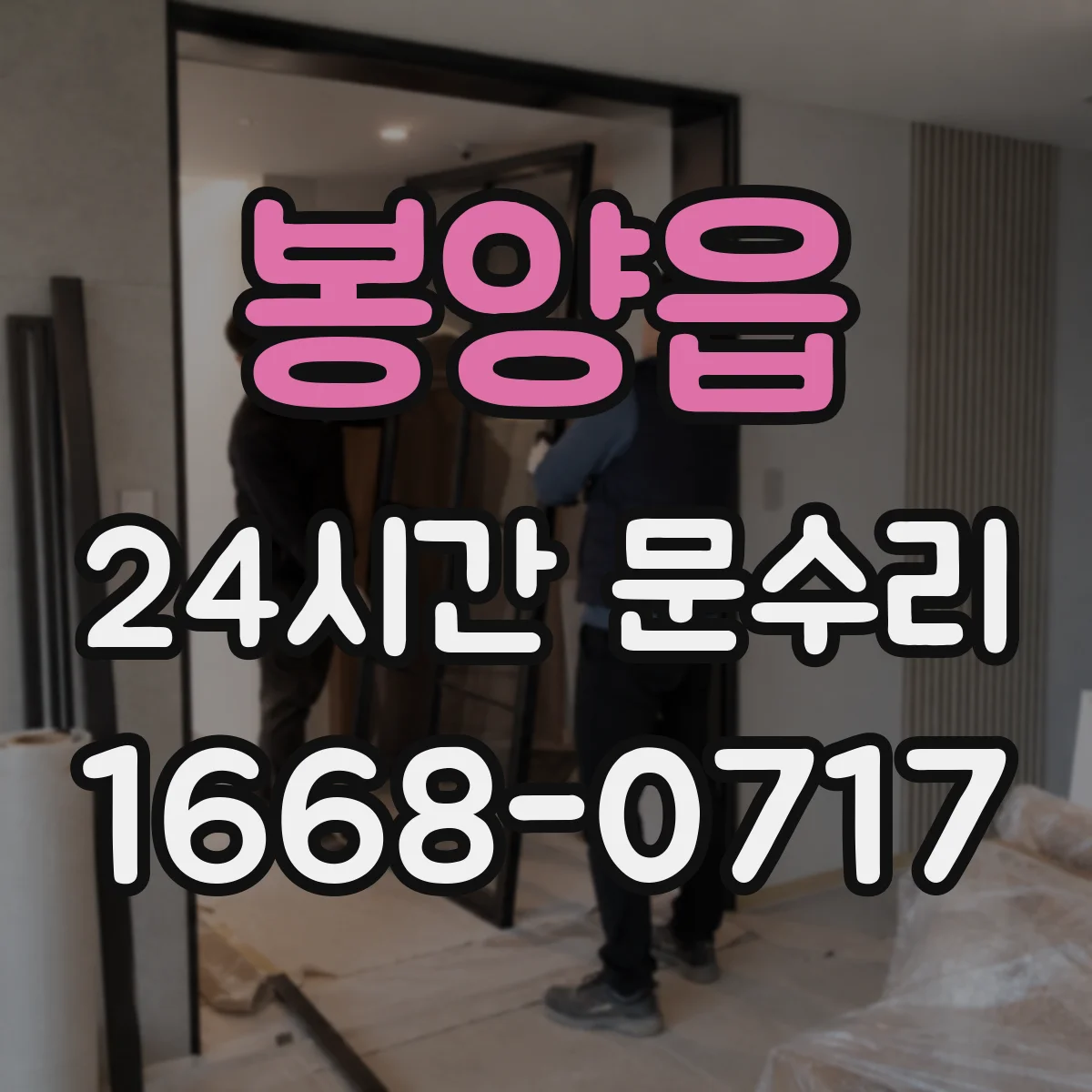 봉양읍 24시간 문수리