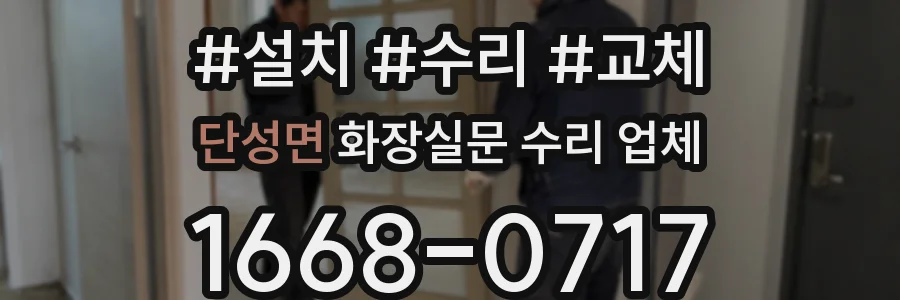 단성면 화장실문 수리 업체