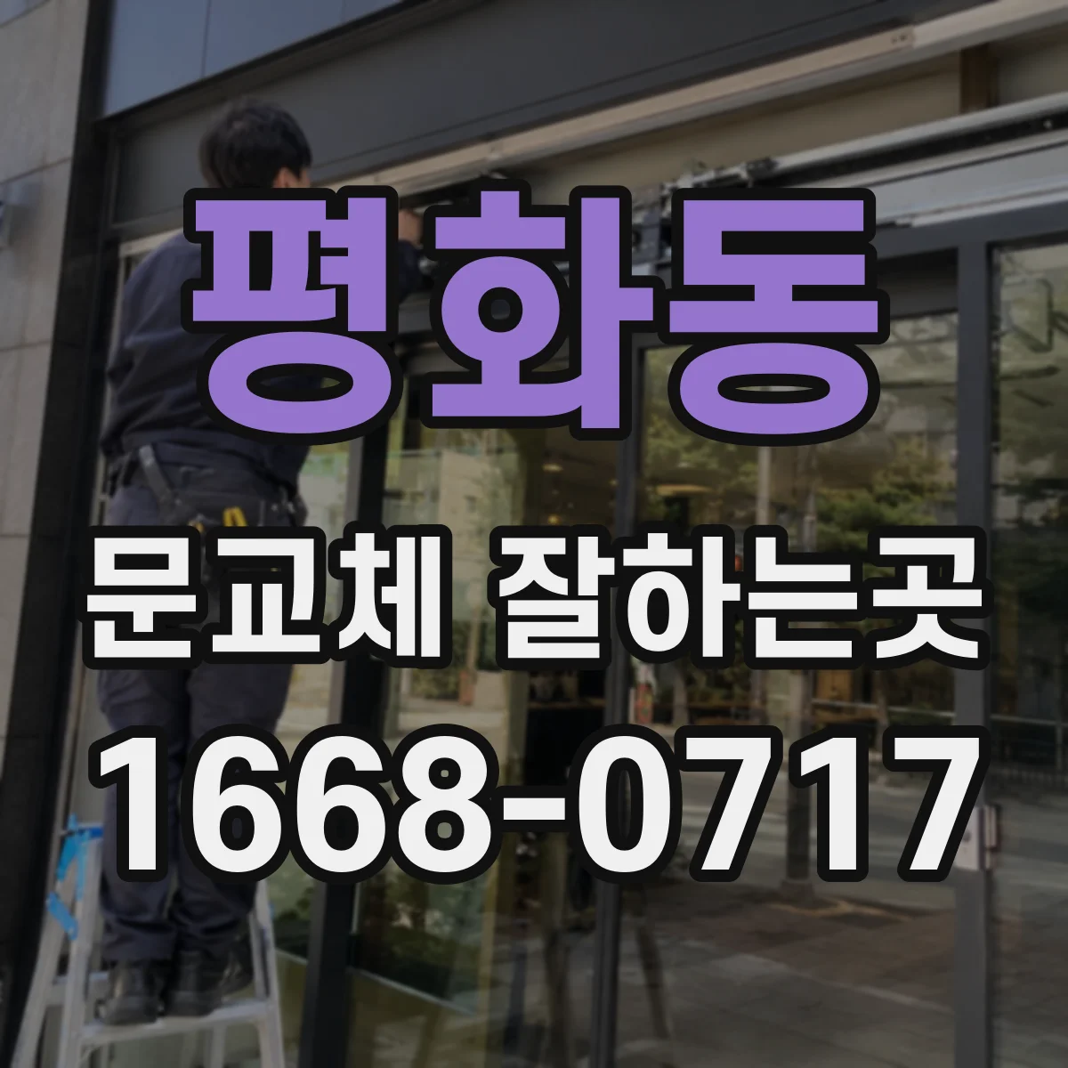 평화동 문교체 잘하는곳