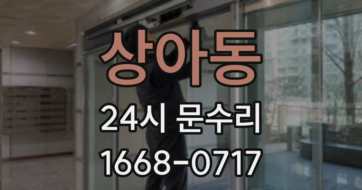 상아동 24시 문수리